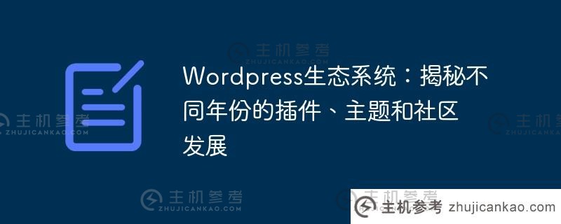 wordpress生态系统：揭秘不同年份的插件、主题和社区发展
