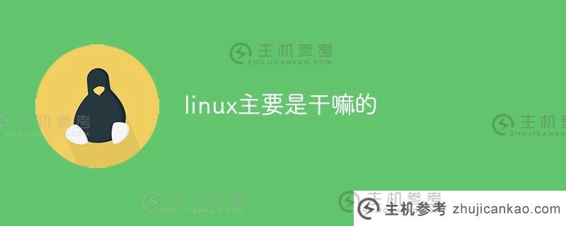 linux主要是为了什么（linux难学吗？)
