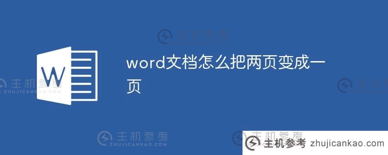 如何在word文档中把两页变成一页（如何在word文档中把水平排版变成垂直排版）