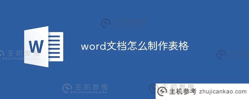 如何在word文档中制作表格（如何在word文档中制作表格教程）