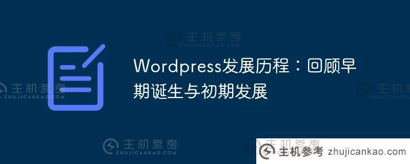 wordpress发展历程：回顾早期诞生与初期发展