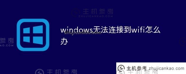 windows无法连接wifi怎么办？（windows无法连接是怎么回事？)