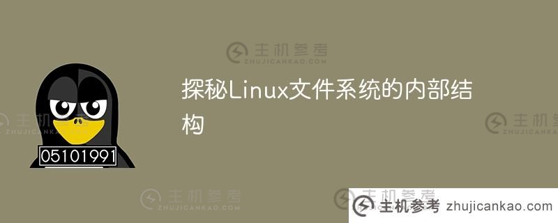 探秘linux文件系统的内部结构