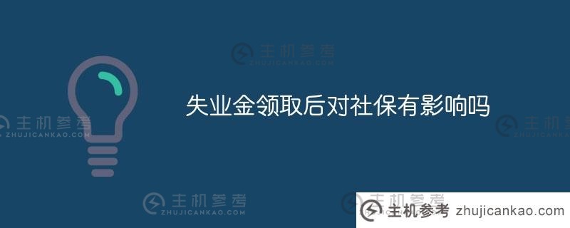 领取失业金对社保有影响吗（失业后如何自己缴纳社保）