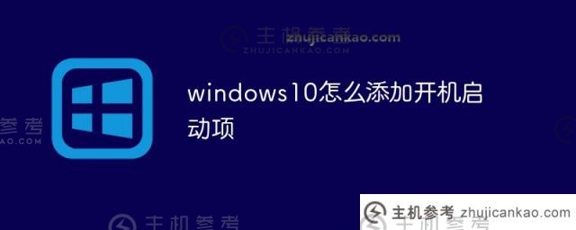 如何在windows10中添加启动项（如何在win10系统中添加启动项）