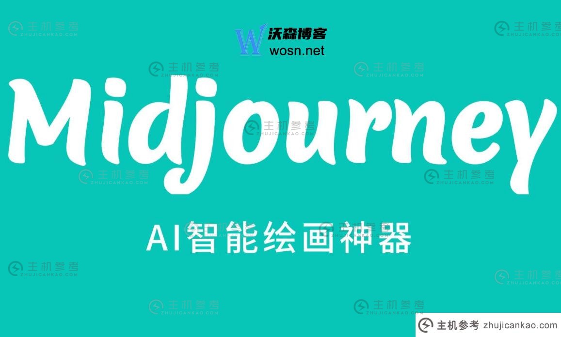 midjourney是什么？无限免费使用midjourney方法