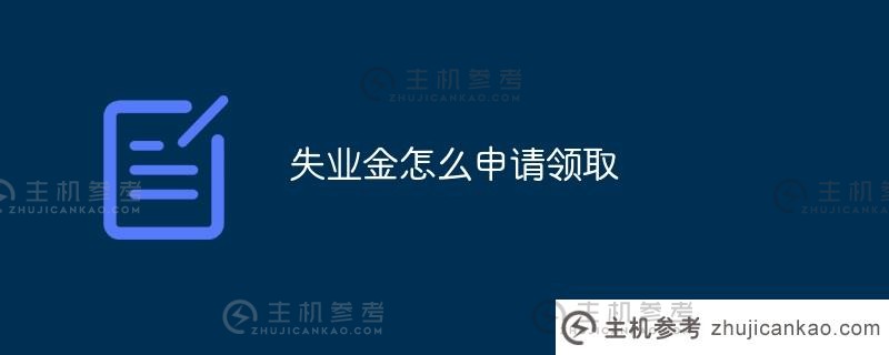 如何申请失业救济（如何通过微信流程申请失业救济）