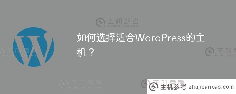 如何选择适合wordpress的主机？