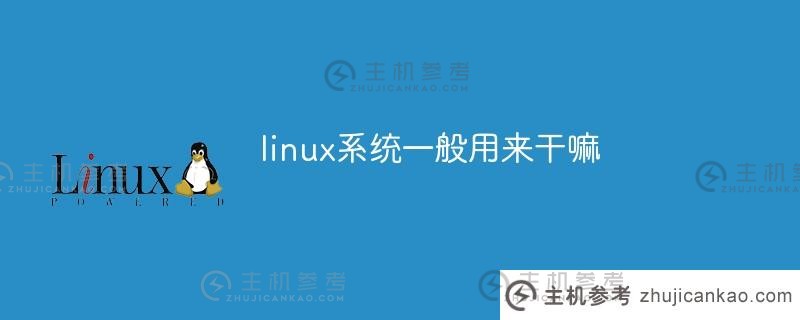 linux系统通常用于什么（如何安装linux系统）