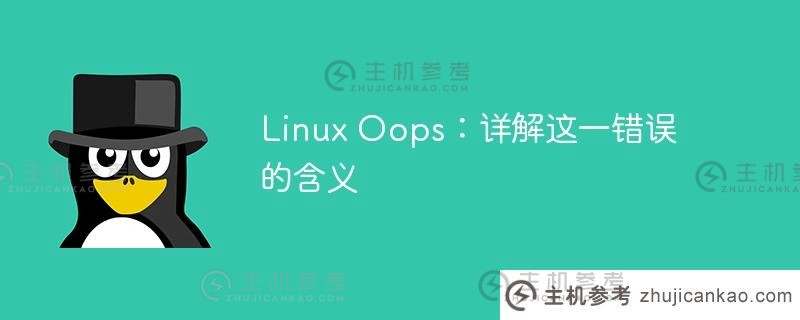 linux oops：详解这一错误的含义