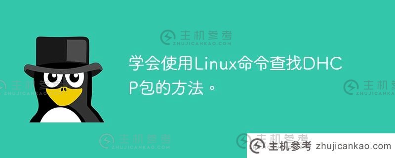 学会使用linux命令查找dhcp包的方法。