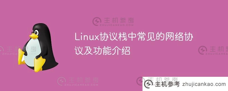 linux协议栈中常见的网络协议及功能介绍