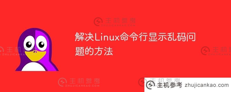 解决linux命令行显示乱码问题的方法