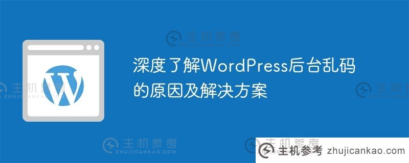 深度了解wordpress后台乱码的原因及解决方案