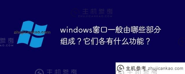 窗户一般由哪些部分组成？它们的功能是什么？（windows窗口一般由哪些部分组成？它们的功能差异是什么）