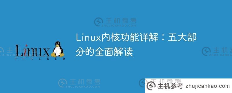 linux内核功能详解：五大部分的全面解读