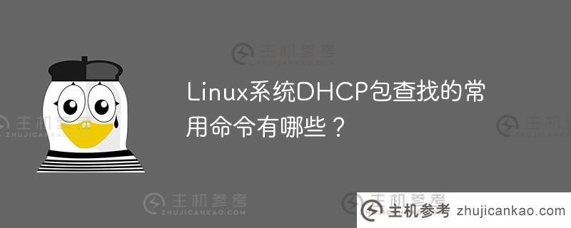 linux系统dhcp包查找的常用命令有哪些？