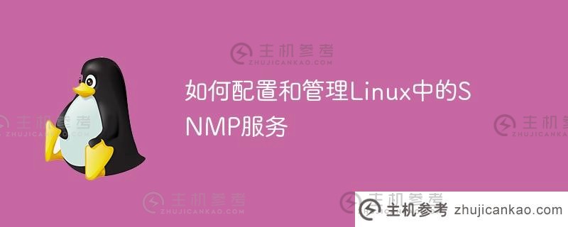 如何配置和管理linux中的snmp服务