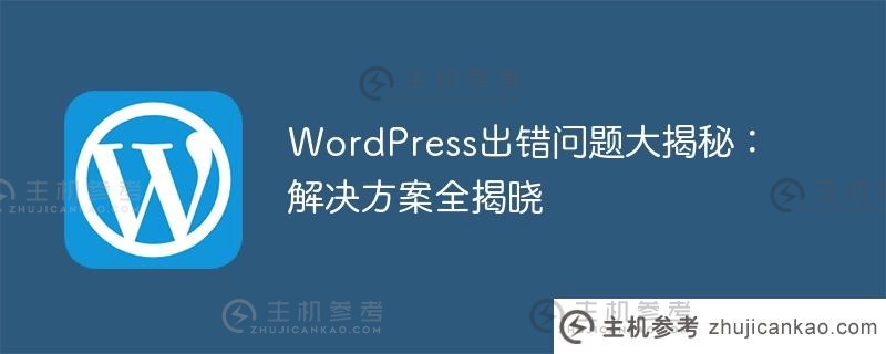 wordpress出错问题大揭秘：解决方案全揭晓