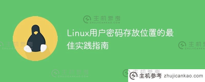 linux用户密码存放位置的最佳实践指南