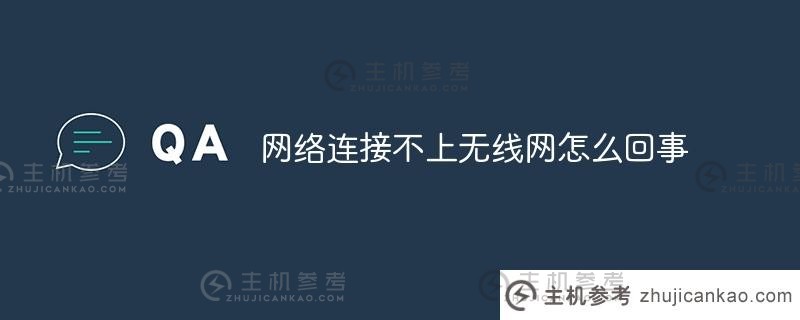 如果网络无法连接到无线网络（我的家人可以连接到wifi但我不能）该怎么办