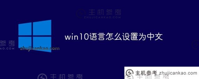 如何设置win10语言为中文（如何设置win10语言为中文模式）