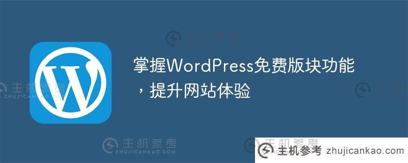 掌握wordpress免费版块功能，提升网站体验
