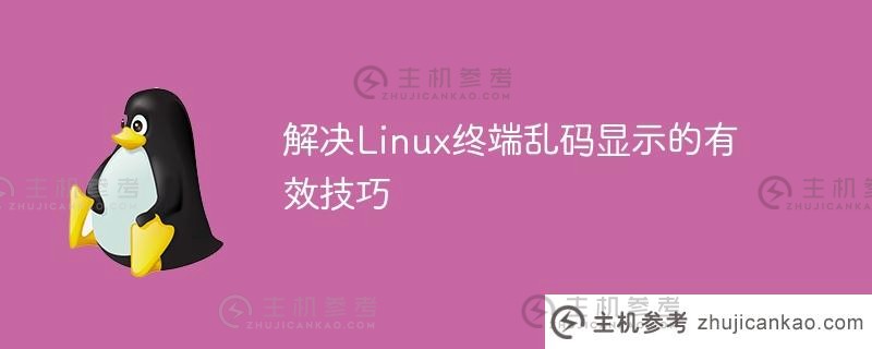 解决linux终端乱码显示的有效技巧