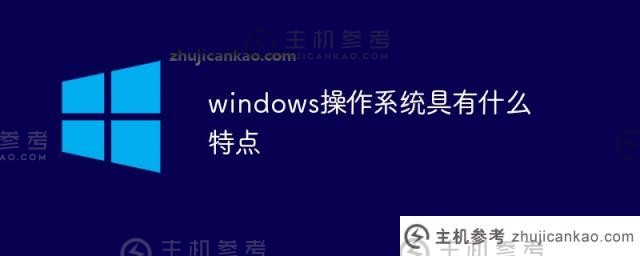 windows操作系统有什么特点？