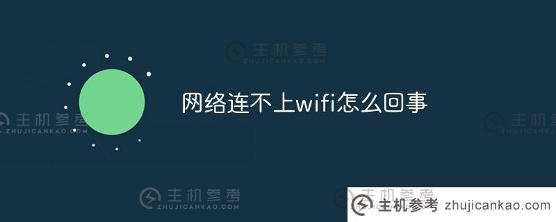 网络连不上wifi怎么办（网络连不上wifi怎么办）