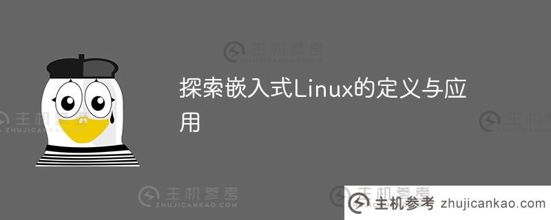 探索嵌入式linux的定义与应用