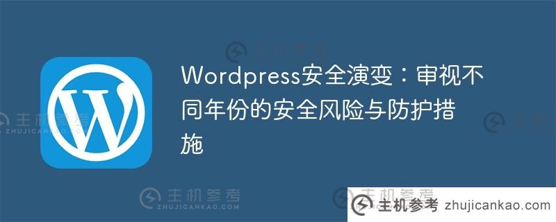 wordpress安全演变：审视不同年份的安全风险与防护措施