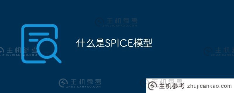 什么是SPICE模型（mos spice模型）