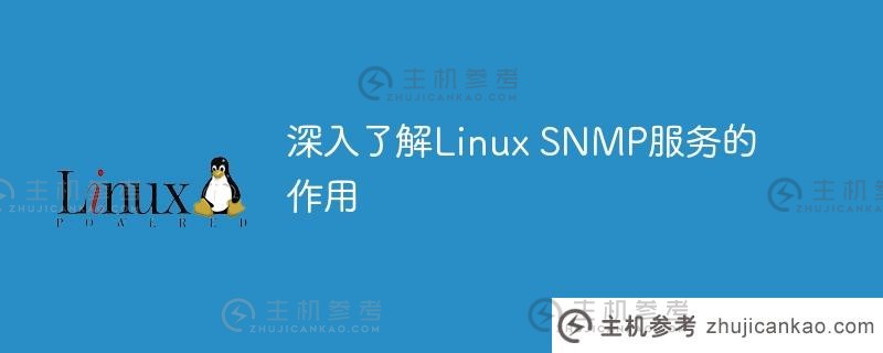 深入了解linux snmp服务的作用