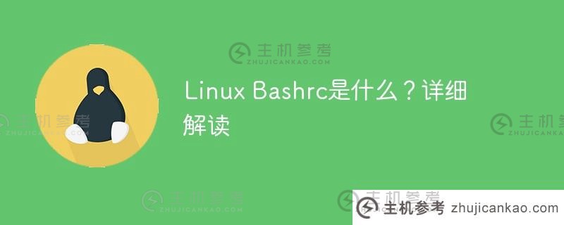 linux bashrc是什么？详细解读