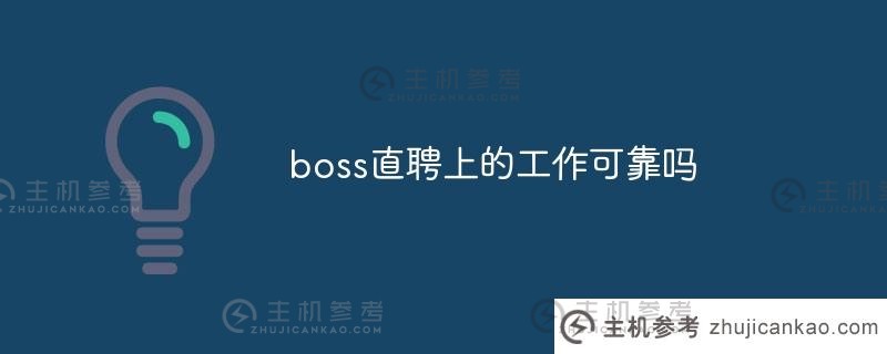 boss直聘的工作靠谱吗？