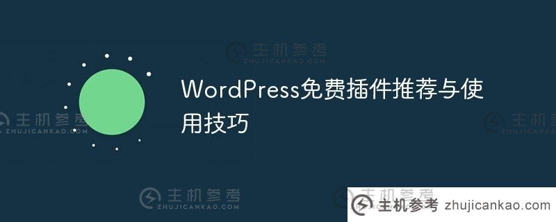 wordpress免费插件推荐与使用技巧