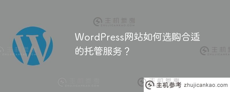 wordpress网站如何选购合适的托管服务？