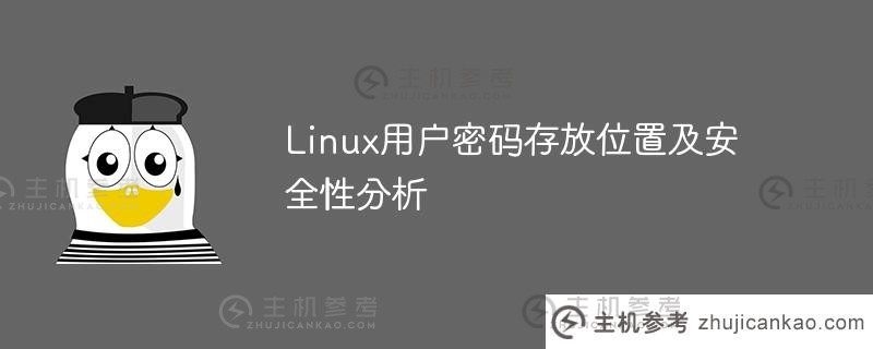 linux用户密码存放位置及安全性分析