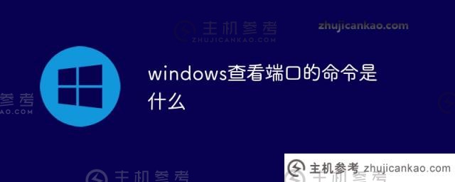 windows系统查看端口的命令是什么（windows查看端口命令行）？