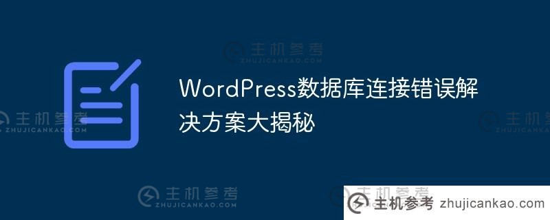 wordpress数据库连接错误解决方案大揭秘