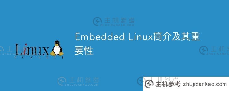 embedded linux简介及其重要性
