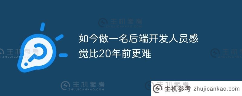 作为后端开发人员，现在感觉比20年前更难了。