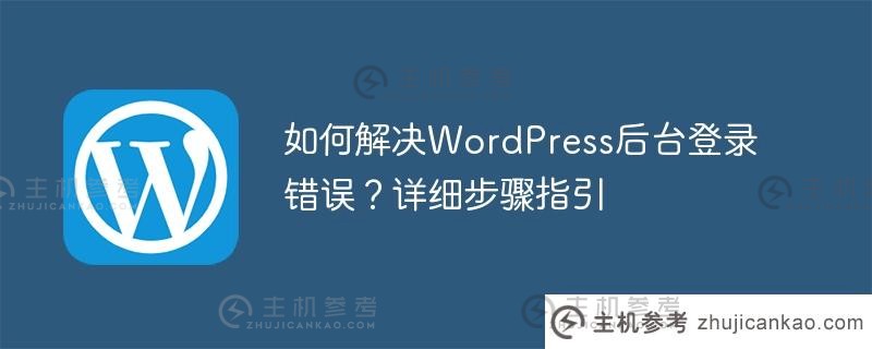 如何解决wordpress后台登录错误？详细步骤指引