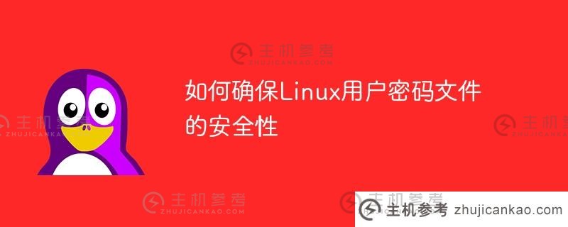 如何确保linux用户密码文件的安全性