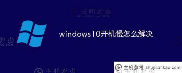 如何解决windows10启动慢的问题（如何解决win10启动慢的问题）