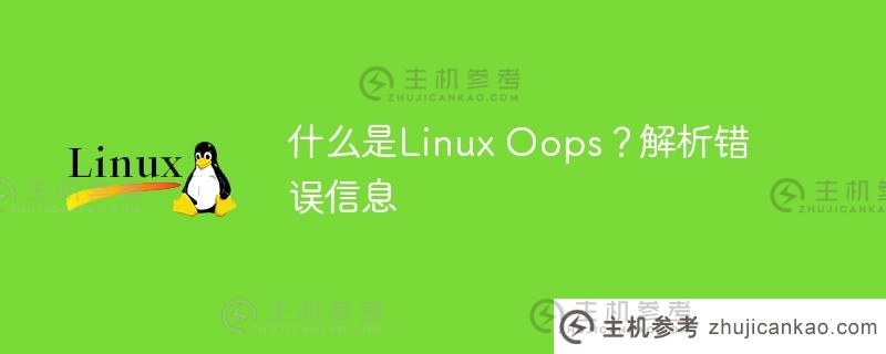 什么是linux oops？解析错误信息