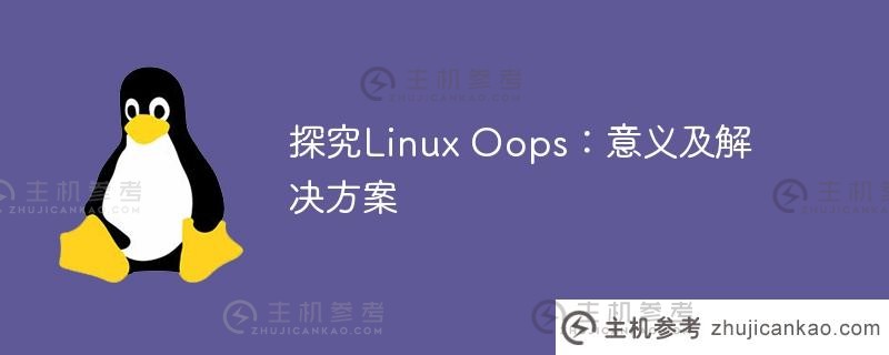 探究linux oops：意义及解决方案