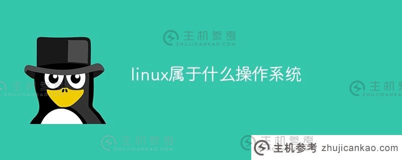 linux属于什么操作系统（如何阅读linux属于什么操作系统）