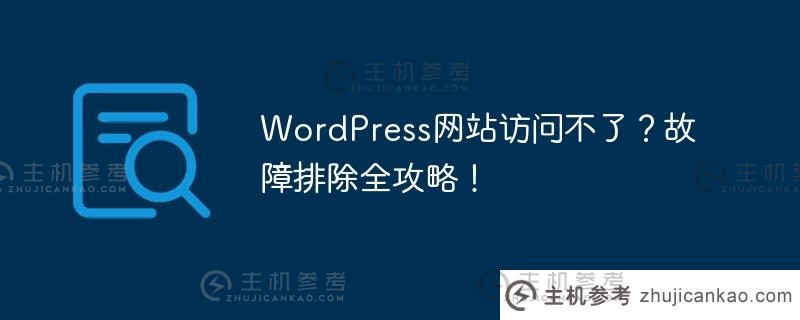 wordpress网站访问不了？故障排除全攻略！